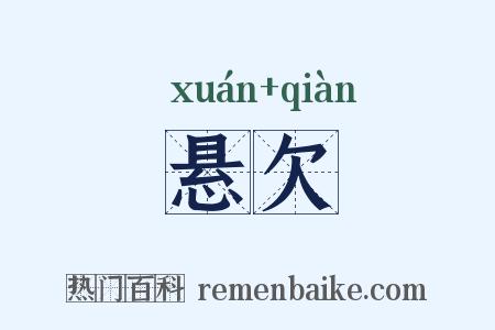 悬欠是什么意思的图片